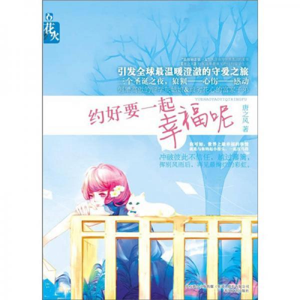 約好要一起幸福呢