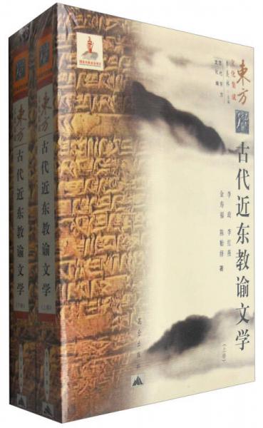 东方文化集成：古代近东教谕文学（套装上下卷）