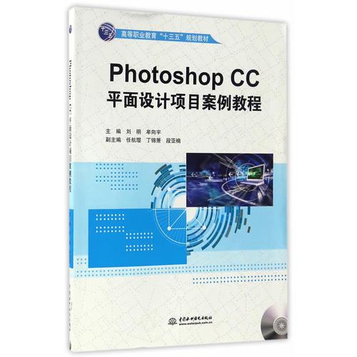 Photoshop CC平面设计项目案例教程（高等职业教育“十三五”规划教材）