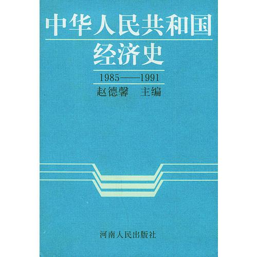 中华人民共和国经济史：1985-1991