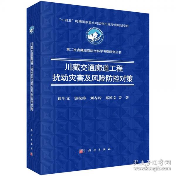 川藏交通廊道工程擾動災害及風險防控對策