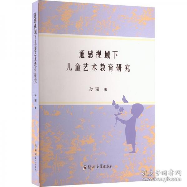通感視域下兒童藝術教育研究