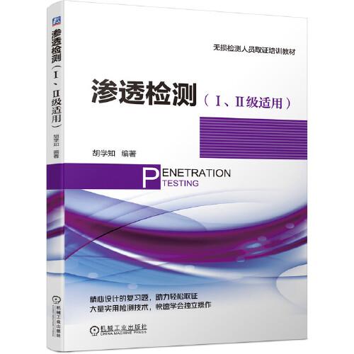 滲透檢測（Ⅰ、Ⅱ級適用）