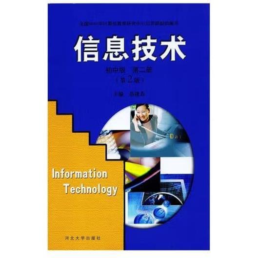 信息技術(shù).第二冊(cè):初中版