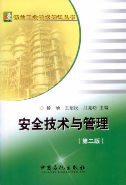 炼油工业技术知识丛书：安全技术与管理（第二版）