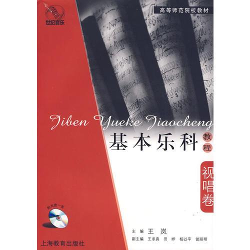 基本乐科教程·视唱卷