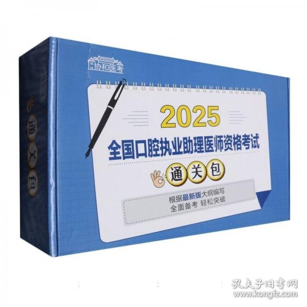 2025全國(guó)口腔執(zhí)業(yè)助理醫(yī)師資格考試通關(guān)包
