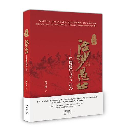 治沙愚公——中国绿色传奇八步沙