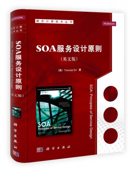 服务计算技术丛书：SOA服务设计原则（英文版）