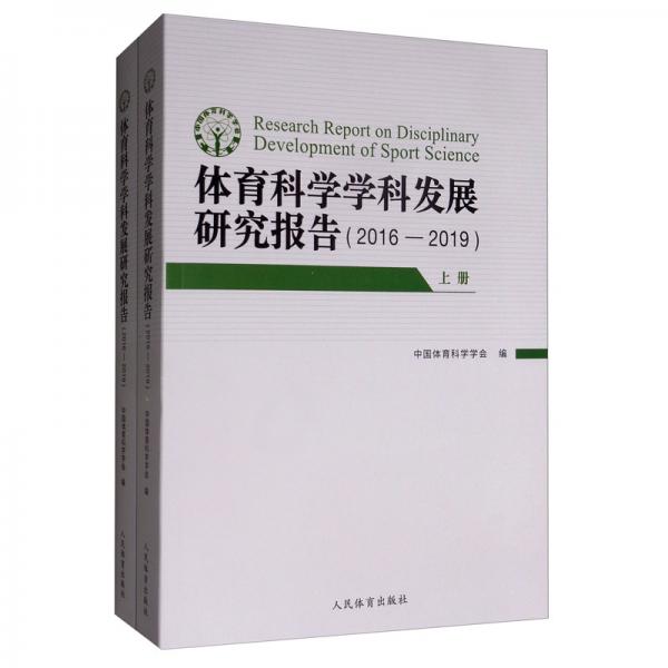 体育科学学科发展研究报告：2016-2019（套装上下册）