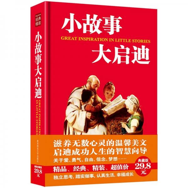 小故事大啟迪