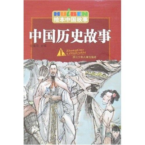 中國(guó)歷史故事.上