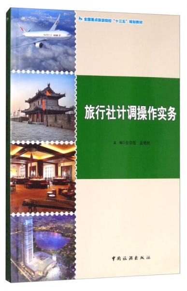 旅行社計(jì)調(diào)操作實(shí)務(wù)/全國(guó)重點(diǎn)旅游院?！笆濉币?guī)劃教材