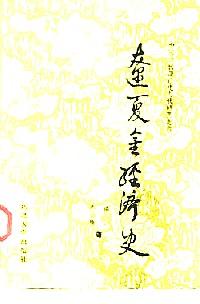 遼夏金經(jīng)濟史