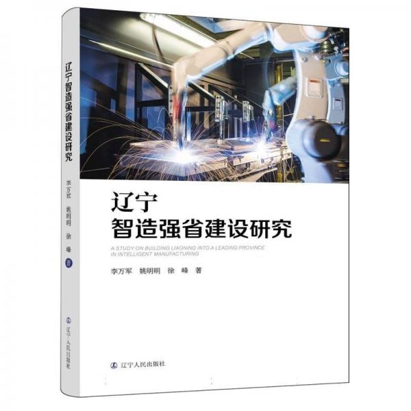 遼寧智造強省建設研究 經(jīng)濟理論、法規(guī) 李萬軍姚明明徐峰