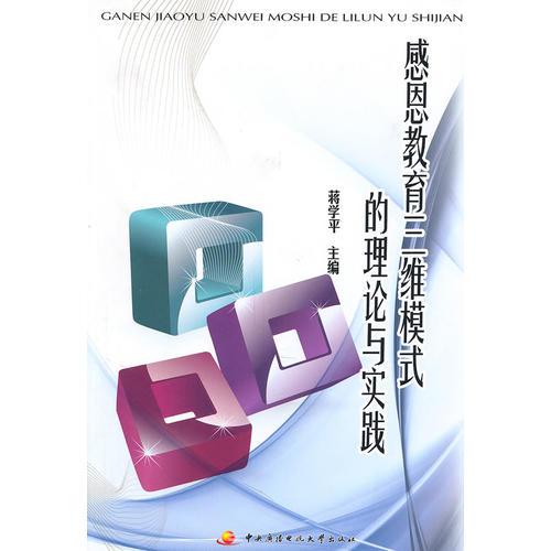 感恩教育三維模式的理論與實踐