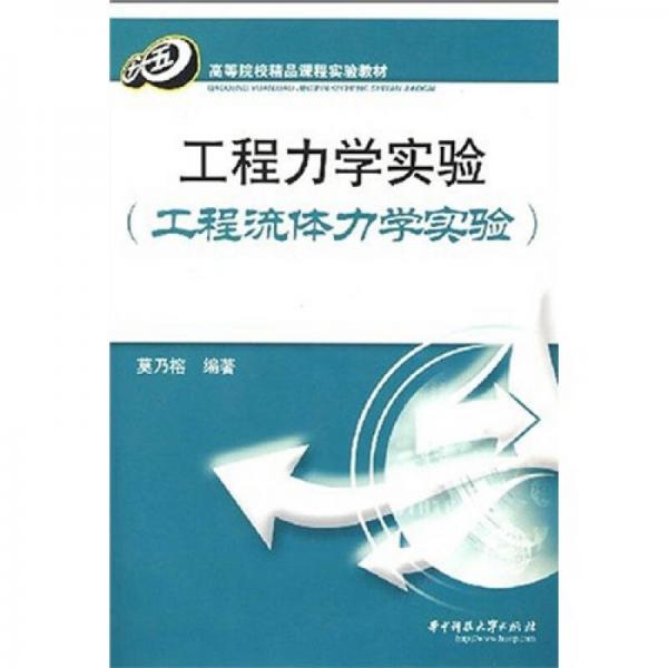 ：工程力學(xué)實(shí)驗(yàn)