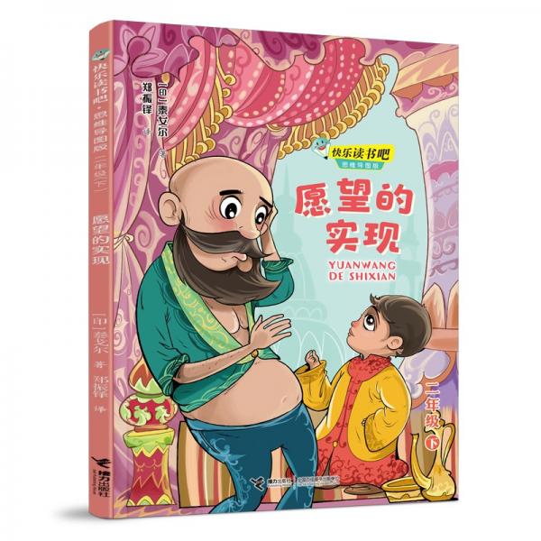 快乐读书吧：愿望的实现 思维导图版