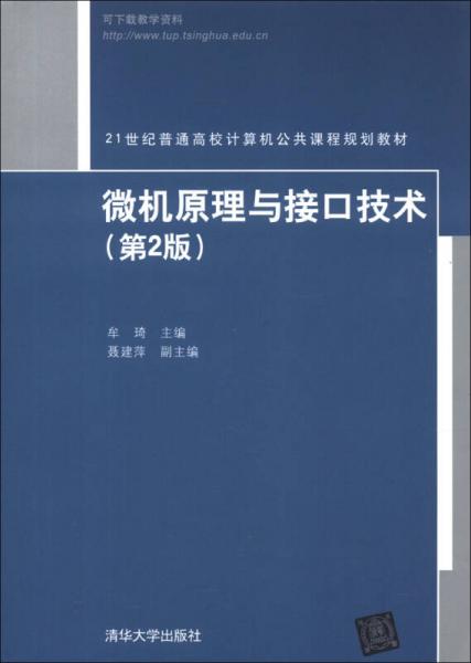 微機(jī)原理與接口技術(shù)（第2版）/21世紀(jì)普通高校計算機(jī)公共課程規(guī)劃教材