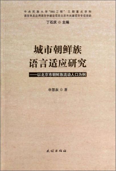 城市朝鮮族語言適應(yīng)研究：以北京市朝鮮族流動人口為例