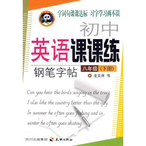 英语课课练钢笔字帖：八年级（下册）