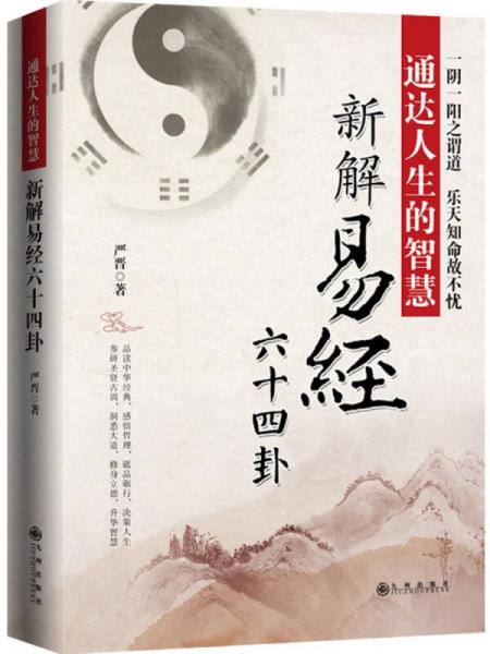 通達(dá)人生的智慧：新解易經(jīng)六十四卦