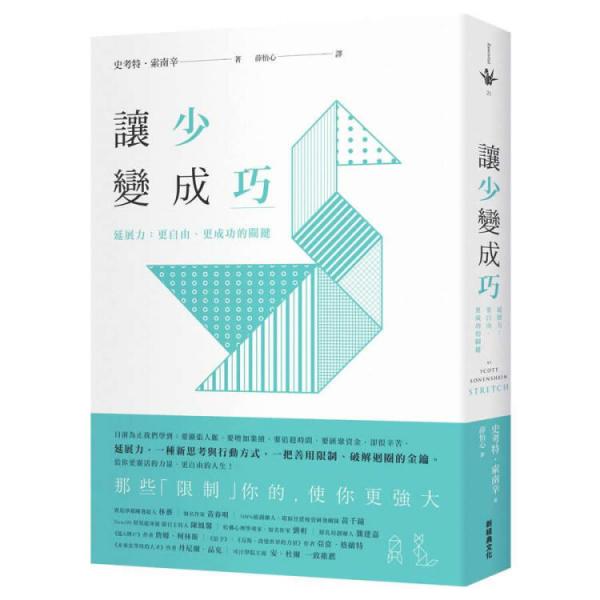 讓少變成巧-延展力:更自由、更成功的關(guān)鍵