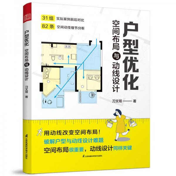 户型优化 空间布局与动线设计 合理的动线让生活更加轻松 动线走顺了 里里外外都顺了