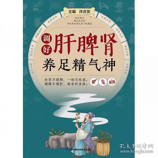 調(diào)好肝脾腎養(yǎng)足精氣神