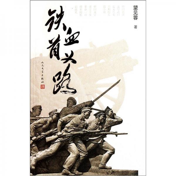 鐵血首義路