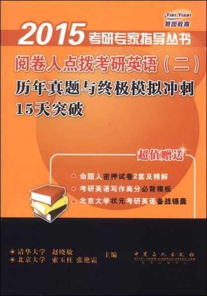 2015考研专家指导丛书：阅卷人点拨考研英语（二）历年真题与终极模拟冲刺15天突破