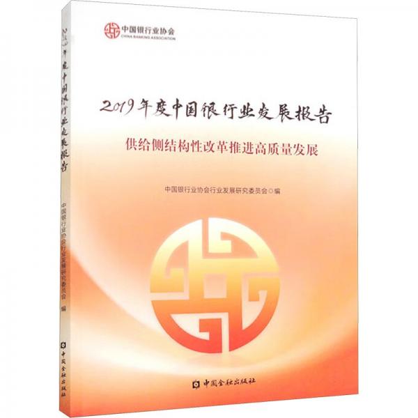 2019年度中國銀行業(yè)發(fā)展報告