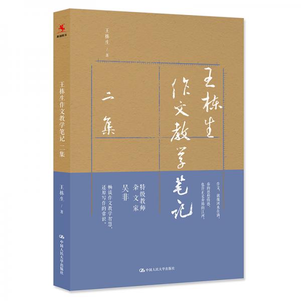 王棟生作文教學(xué)筆記二集