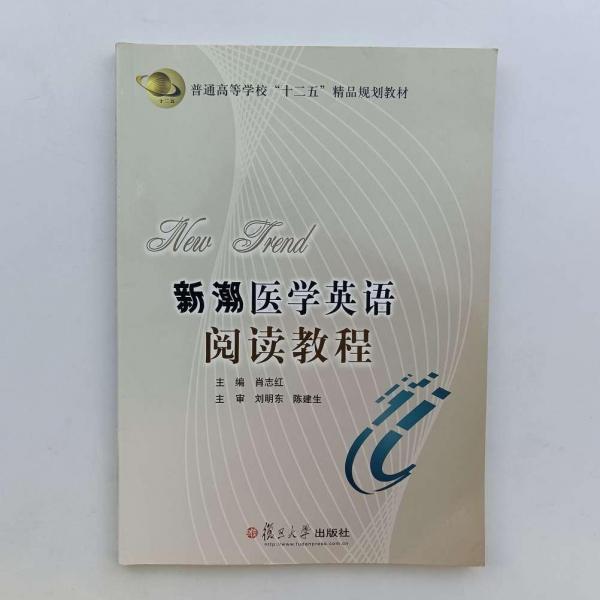 新潮醫(yī)學(xué)英語閱讀教程