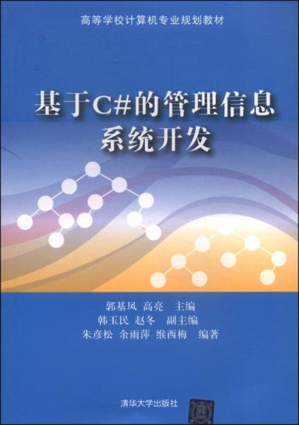 基于C#的管理信息系統(tǒng)開發(fā)/高等學(xué)校計算機(jī)專業(yè)規(guī)劃教材
