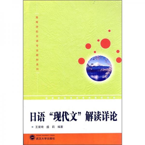 高等學(xué)校日語專業(yè)教材系列：日語現(xiàn)代文解讀詳論