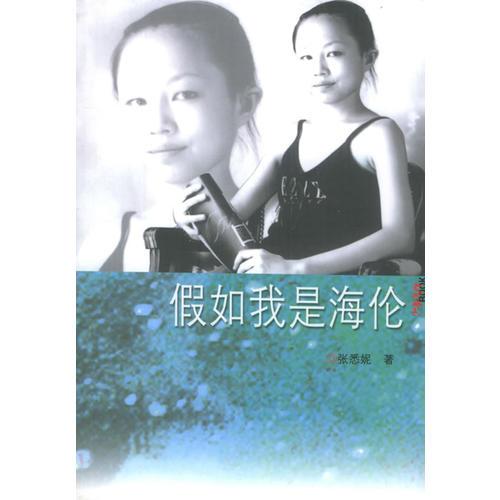 假如我是海倫