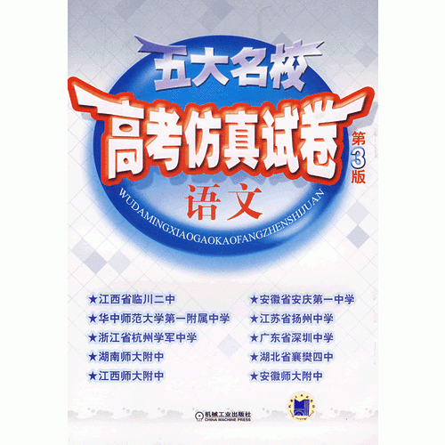 五大名校高考仿真試卷：語文