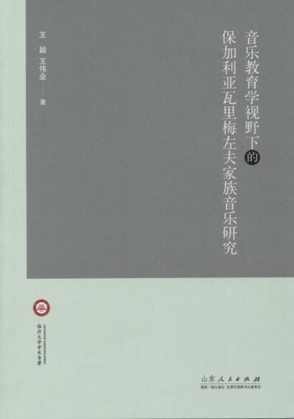 音乐教育学视野下的保加利亚瓦里梅左夫家族音乐研究