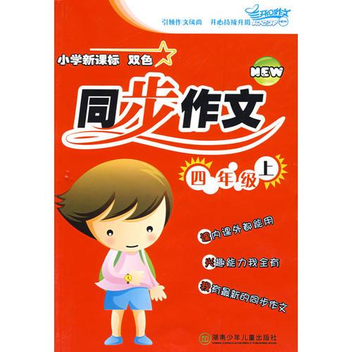 小学新课标 双色 同步作文：四年级上