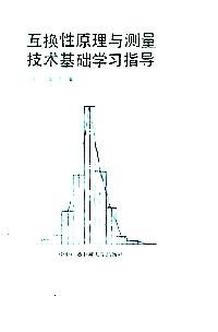 互換性原理與測(cè)量技術(shù)基礎(chǔ)學(xué)習(xí)指導(dǎo)