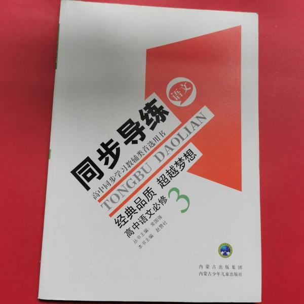 同步導(dǎo)練. 語文. 3 : 必修