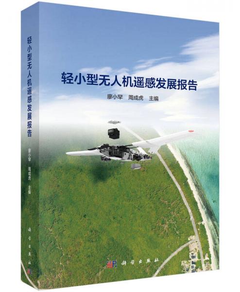 輕小型無人機(jī)遙感發(fā)展報告