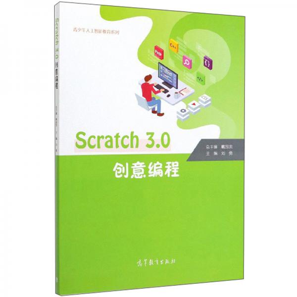 Scratch3.0創(chuàng)意編程/青少年人工智能教育系列
