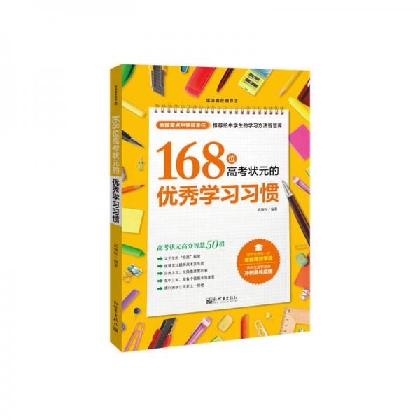 学习赢在细节系列：168位高考状元的优秀学习习惯