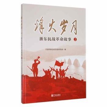 烽火歲月(浙東抗戰(zhàn)革命故事2)