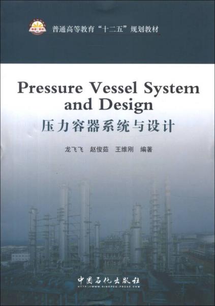 普通高等教育“十二五”规划教材：压力容器系统与设计