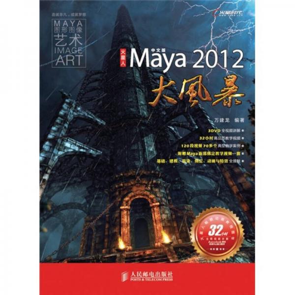 火星人：中文版Maya 2012大风暴