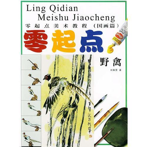 零起點：野禽/零起點美術(shù)教程（國畫篇）