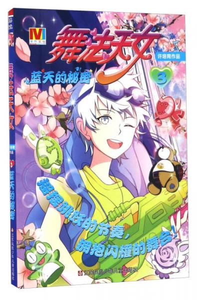 舞法天女（3） 藍(lán)天的秘密